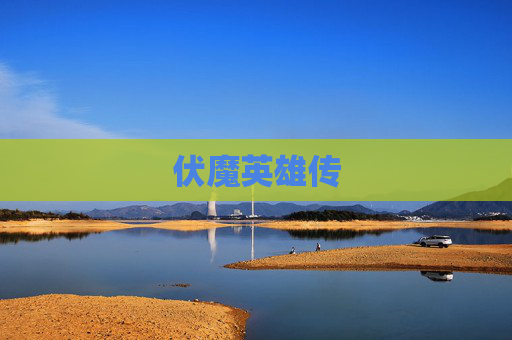 伏魔英雄传