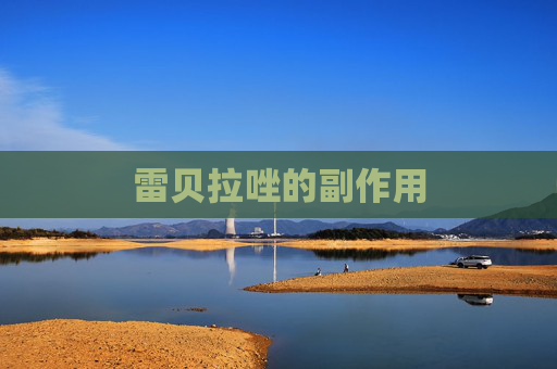 雷贝拉唑的副作用