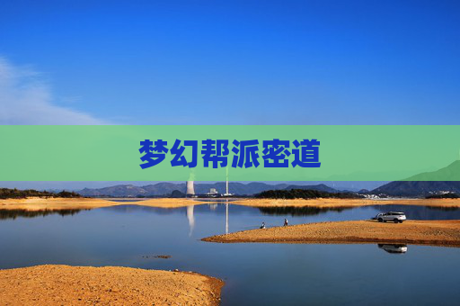 梦幻帮派密道