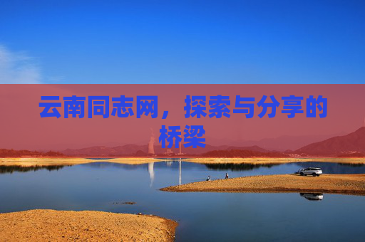 云南同志网，探索与分享的桥梁