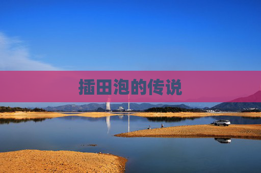 插田泡的传说