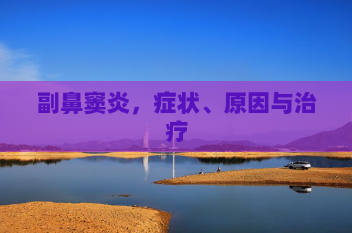 副鼻窦炎，症状、原因与治疗