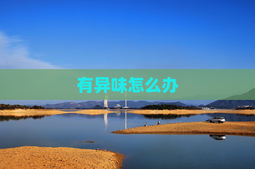 有异味怎么办