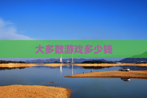 大多数游戏多少钱
