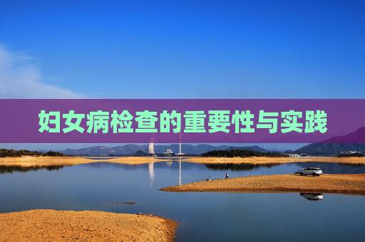 妇女病检查的重要性与实践