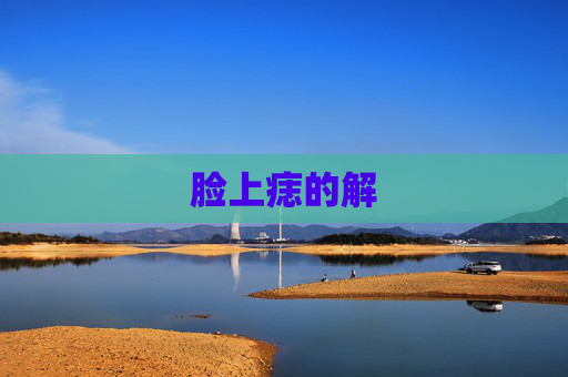 脸上痣的解