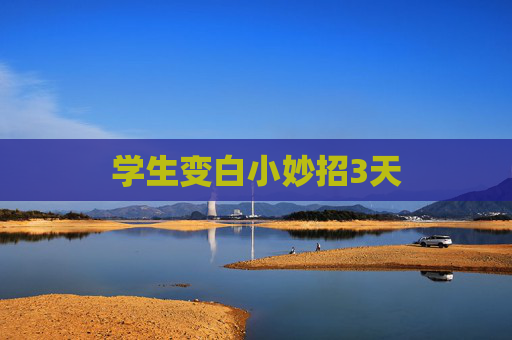 学生变白小妙招3天