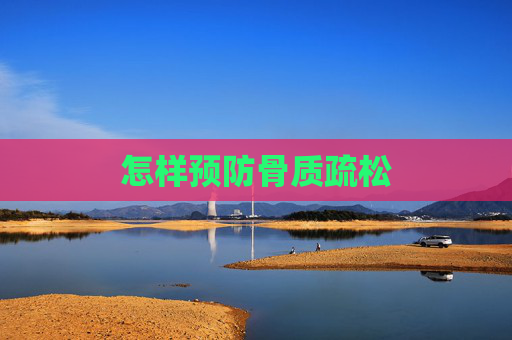 怎样预防骨质疏松