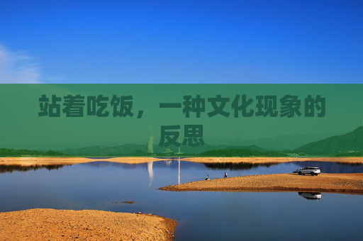 站着吃饭，一种文化现象的反思