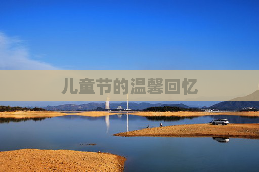 儿童节的温馨回忆