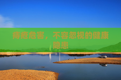 痔疮危害，不容忽视的健康隐患