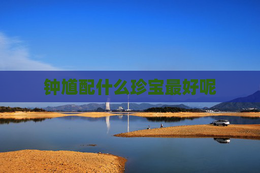 钟馗配什么珍宝最好呢