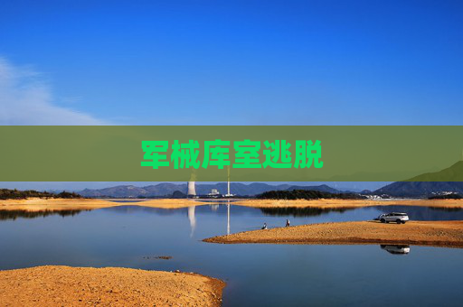军械库室逃脱 军械库室逃脱