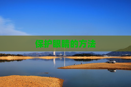 保护眼睛的方法 保护眼睛的方法