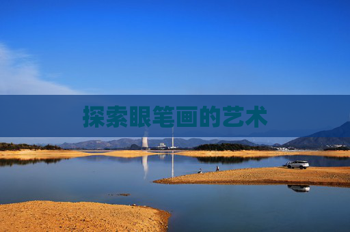 探索眼笔画的艺术 探索眼笔画的艺术