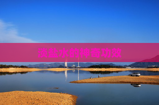 淡盐水的神奇功效 淡盐水的神奇功效