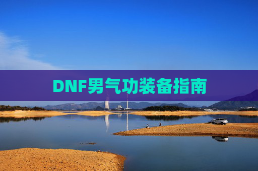 DNF男气功装备指南