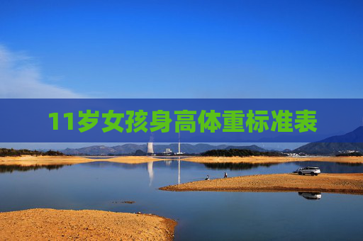 11岁女孩身高体重标准表