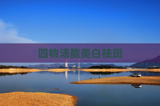 四物汤能美白祛斑