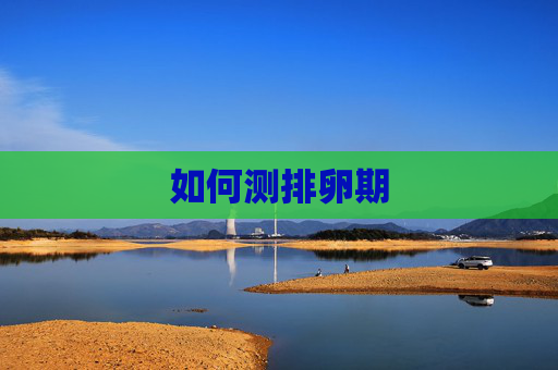 如何测排卵期