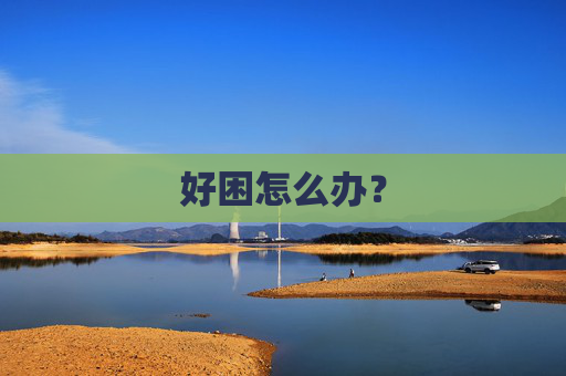 好困怎么办？