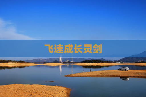 飞速成长灵剑 飞速成长灵剑