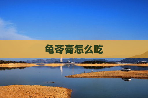 龟苓膏怎么吃