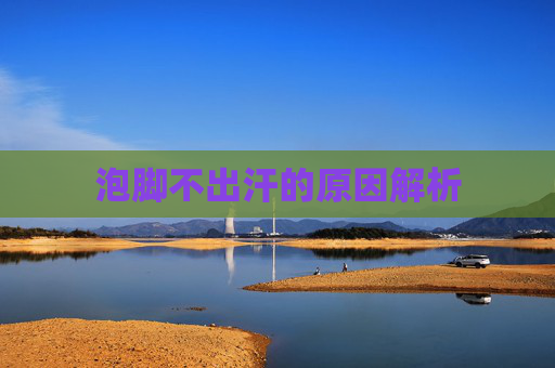 泡脚不出汗的原因解析