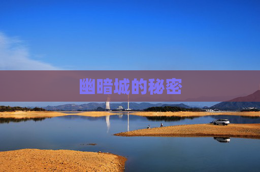 幽暗城的秘密