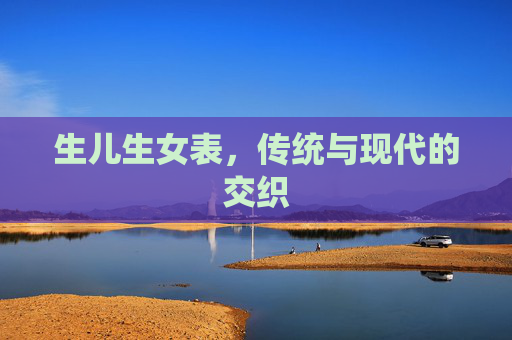 生儿生女表，传统与现代的交织