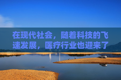 在现代社会，随着科技的飞速发展，医疗行业也迎来了前所未有的变革。从传统的诊疗方式到现代的高科技医疗设备，医疗用已经成为了我们生活中不可或缺的一部分。本文将探讨医疗用的重要性及其对患者生活质量的影响