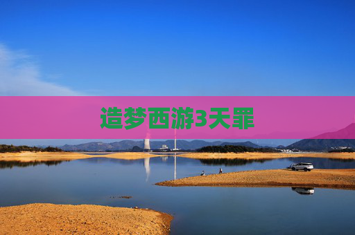 造梦西游3天罪