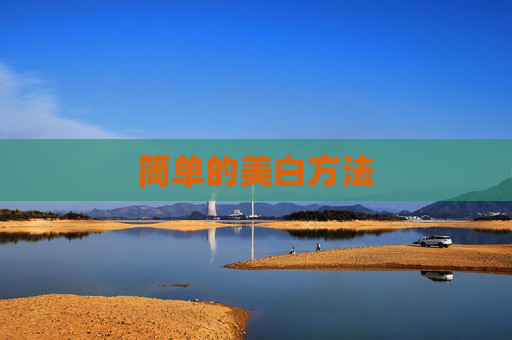 简单的美白方法