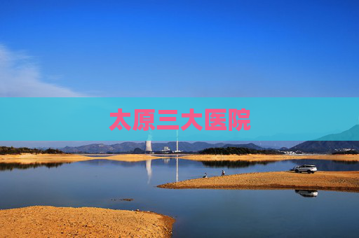 太原三大医院