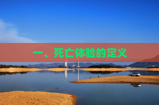 一、死亡体验的定义
