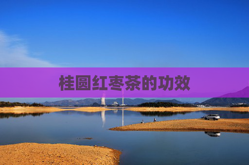 桂圆红枣茶的功效
