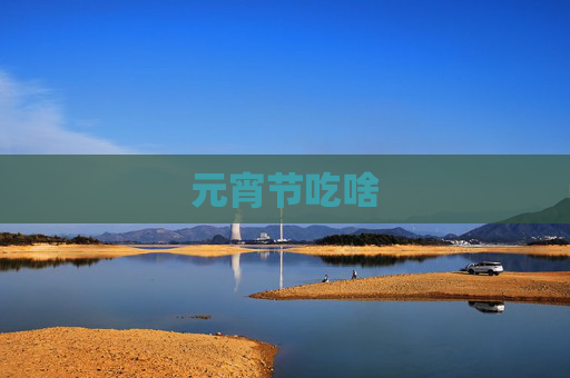 元宵节吃啥