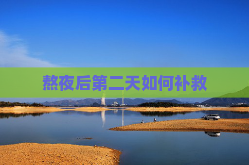 熬夜后第二天如何补救