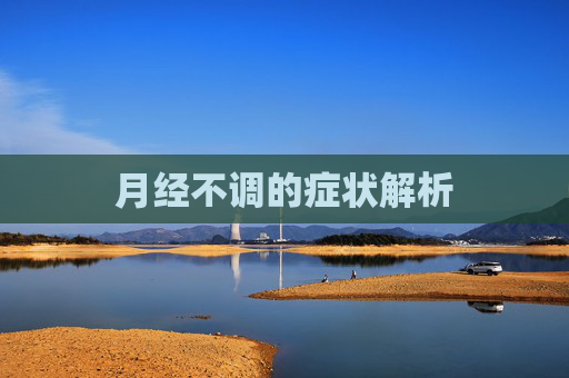 月经不调的症状解析
