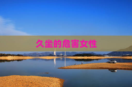 久坐的危害女性