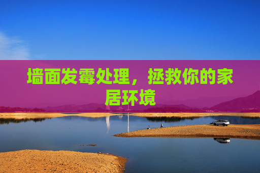 墙面发霉处理，拯救你的家居环境