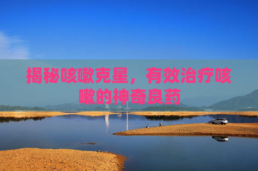 揭秘咳嗽克星，有效治疗咳嗽的神奇良药