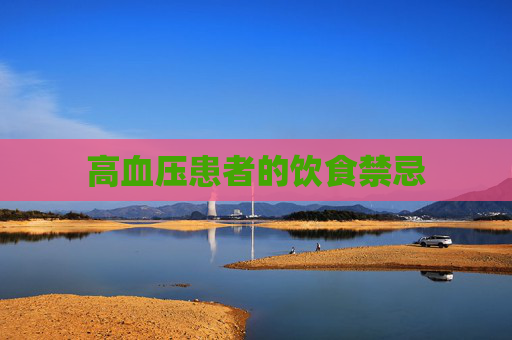 高血压患者的饮食禁忌