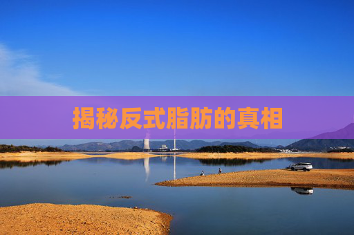 揭秘反式脂肪的真相