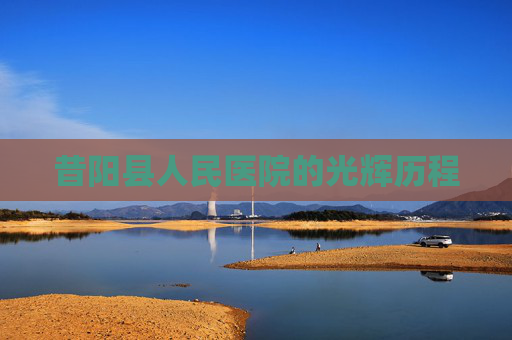昔阳县人民医院的光辉历程