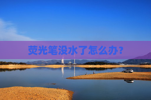 荧光笔没水了怎么办？