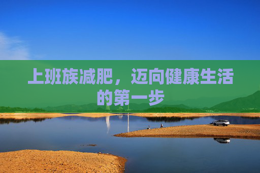 上班族减肥，迈向健康生活的第一步