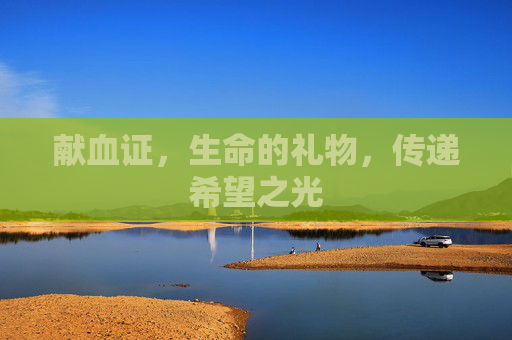 献血证，生命的礼物，传递希望之光