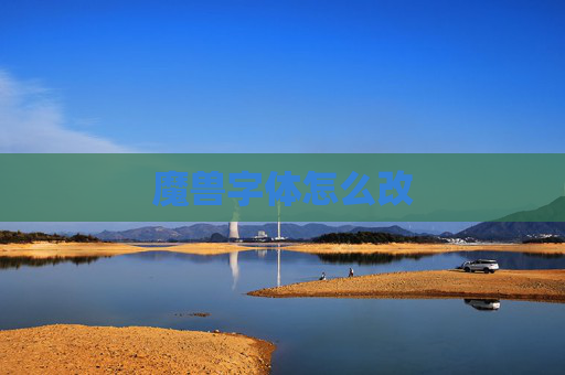魔兽字体怎么改