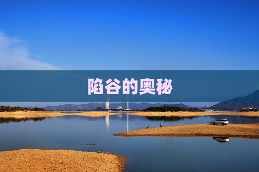 陷谷的奥秘